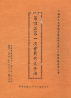 台南縣大亞電線電纜股份有限公司關廟產業工會第4屆第1次會員代表手冊藏品圖，第1張