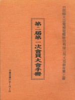 台南縣大亞電線電纜股份有限公司大恆廠產業工會第2屆第1次會員大會手冊藏品圖，第1張