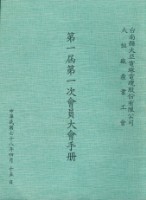 台南縣大亞電線電纜股份有限公司 大恒廠產業工會第1屆第1次會員大會手冊藏品圖，第1張