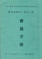 台南縣協成客運股份有限公司產業工會第2屆第1次會員大會手冊藏品圖，第1張