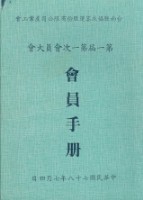 台南縣協成客運股份有限公司產業工會第1屆第1次會員大會手冊藏品圖，第1張