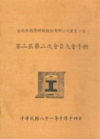 台南縣國際紡織股份有限公司產業工會第2屆第2次會員大會手冊藏品圖，第1張