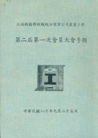 台南縣國際紡織股份有限公司產業工會第2屆第1次會員大會手冊藏品圖，第1張