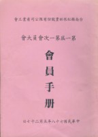 台南縣松根鋁業股份有限公司產業工會第一屆第一次會員大會手冊藏品圖，第1張