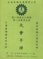 台南市鎖匙業職業工會第1屆成立大會暨第1次會員大會手冊藏品圖，第1張