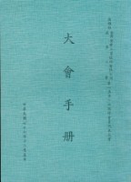 高雄縣台灣塑膠工業股份有限公司產業工會第1屆第1次臨時會員代表大會手冊藏品圖，第1張