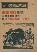 《勞動評論》第28期藏品圖，第1張