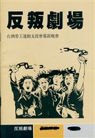 台灣勞工運動支援會1991年反叛劇場手冊藏品圖，第1張