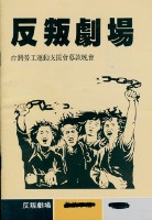 台灣勞工運動支援會1991年反叛劇場手冊藏品圖，第2張