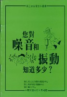 《您對噪音和振動知道多少？》藏品圖，第1張