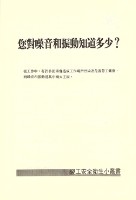 《您對噪音和振動知道多少？》藏品圖，第2張