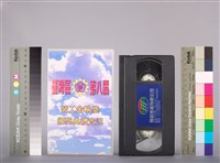 行政院勞工委員會台灣區第8屆勞工金輪獎 頒獎典禮實況錄影帶藏品圖，第2張