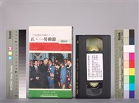 行政院勞工委員會1994年慶祝五一勞動節活動系列-牽手向前走-打拼出頭天特別節目錄影帶藏品圖，第2張