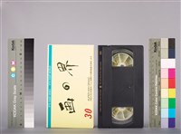 行政院勞工委員會1994年台灣區勞工運動大會趣味競賽示範說明錄影帶藏品圖，第2張