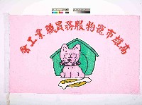 高雄市寵物服務員職業工會會旗藏品圖，第1張