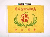 高雄硫酸錏公司產業工會會旗藏品圖，第1張
