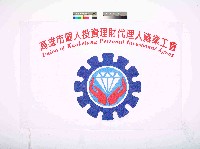 高雄市個人投資理財代理人職業工會會旗藏品圖，第1張