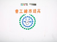 高雄市總工會會旗藏品圖，第1張