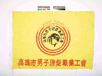 高雄市男子理髮職業工會會旗藏品圖，第1張