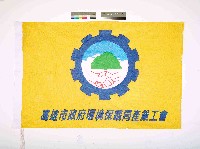 高雄市政府環境保護局產業工會會旗藏品圖，第1張