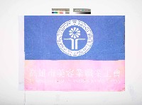 高雄市美容業職業工會會旗藏品圖，第1張