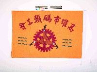 高雄市碼頭工會會旗藏品圖，第1張