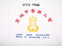 高雄市音樂業職業工會（第一版）藏品圖，第1張