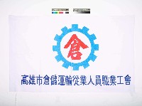 高雄市倉儲運輸從業人員職業工會會旗藏品圖，第1張