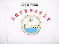 高雄市醫師職業工會會旗藏品圖，第1張