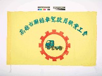 高雄市聯結車駕駛員職業工會會旗藏品圖，第1張