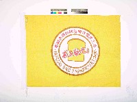 高雄市西點麵包製作職業工會會旗藏品圖，第1張