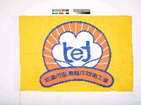 高雄市寢具製作職業工會會旗藏品圖，第1張