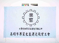 高雄市果菜包裝運送職業工會會旗藏品圖，第1張