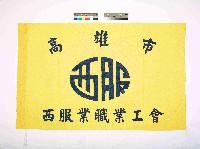高雄市西服業職業工會會旗藏品圖，第1張