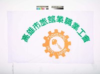 高雄市旅館業職業工會會旗藏品圖，第1張