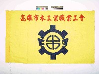 高雄市木工業職業工會會旗藏品圖，第1張