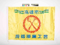 高雄市廚師職業工會會旗藏品圖，第1張