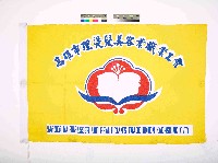 高雄市理燙髮美容業職業工會會旗藏品圖，第1張