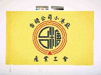 台糖公司小港廠產業工會會旗藏品圖，第1張