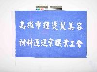 高雄市理燙髮美容材料運送職業工會會旗藏品圖，第1張