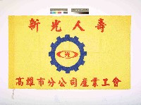 新光人壽高雄市分公司產業工會會旗藏品圖，第1張