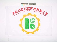 高雄市政府教育局產業工會會旗藏品圖，第1張