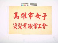 高雄市女子燙髮業職業工會會旗藏品圖，第1張