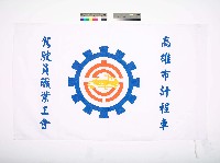 高雄市計程車駕駛員職業工會會旗藏品圖，第1張