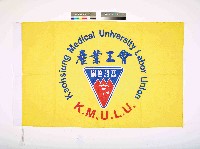 高雄醫學大學產業工會會旗藏品圖，第1張