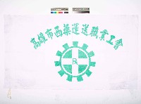 高雄市西藥運送職業工會會旗藏品圖，第1張