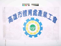 高雄市體育處產業工會會旗藏品圖，第1張