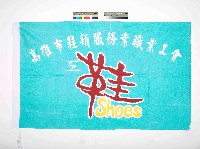 高雄市鞋類服務業職業工會會旗藏品圖，第1張