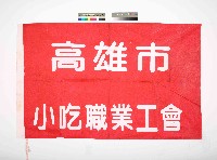 高雄市小吃職業工會會旗藏品圖，第1張