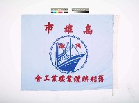 高雄市舊船解體業職業工會會旗藏品圖，第1張
